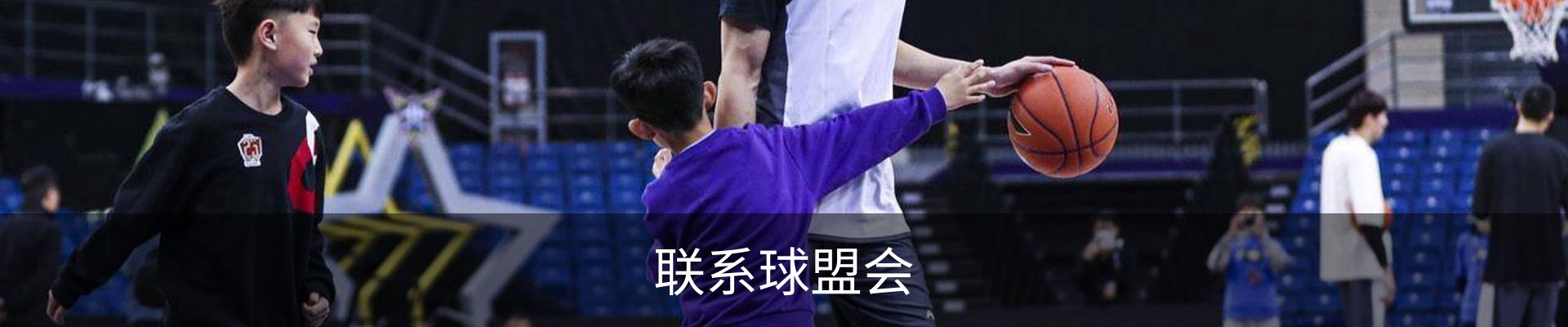 联系球盟会